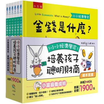 小小經濟學家培養孩子聰明財商繪本套書：小富翁養成班，建構正確理財觀！