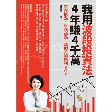 我用波段投資法，4年賺4千萬_Readmoo 讀墨電子書