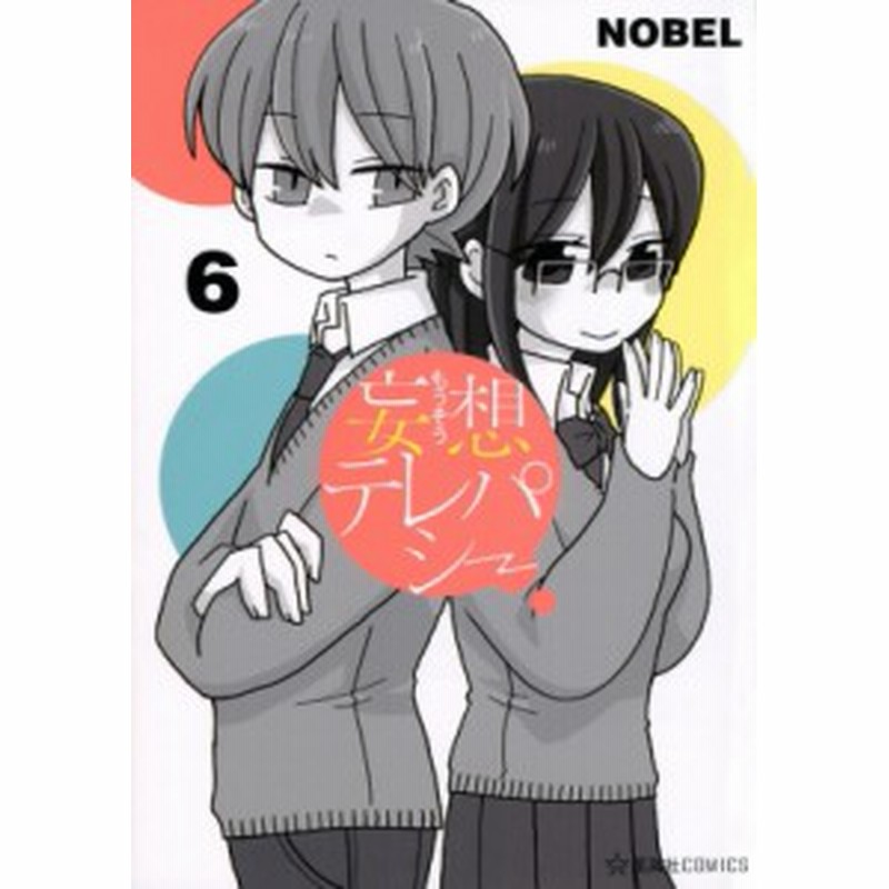 コミック Nobel 妄想テレパシー 6 星海社comics 通販 Lineポイント最大1 0 Get Lineショッピング