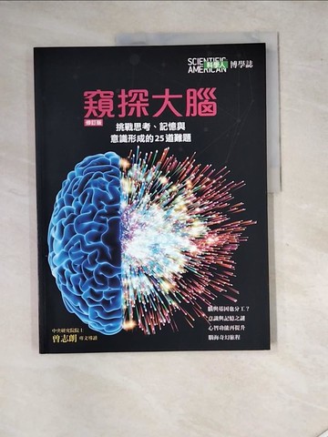 【書寶二手書T7／科學_SHQ】科學人博學誌 : 窺探大腦_曾志朗專文導讀 ; 李家維總編輯