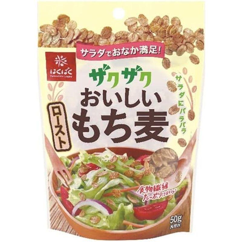 はくばく ザクザクおいしい ローストもち麦 50g×8袋入