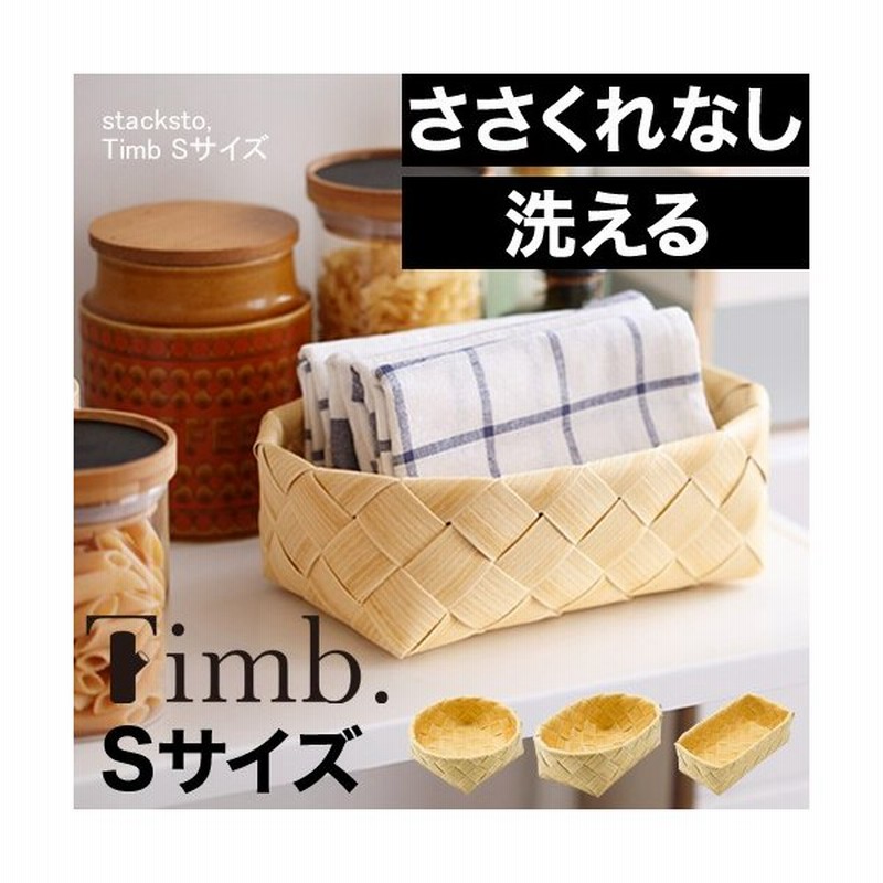 スタックストー ティム 収納 かご バスケット ミニ カゴ おしゃれ 収納ボックス 収納ケース 北欧 Stacksto Timb Sサイズ 通販 Lineポイント最大0 5 Get Lineショッピング