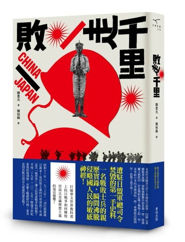 敗走千里[二手書_良好]