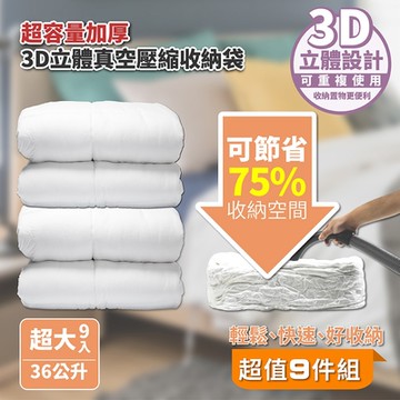 【FL 生活+】9件組-中型-大容量加厚3D立體真空壓縮袋 收納袋(可重覆使用/真空收納/棉被/衣物/FL_019*3)