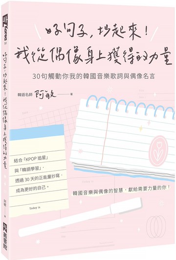 好句子，抄起來！我從偶像身上獲得的力量：30句觸動你我的韓國音樂歌詞與偶像名言