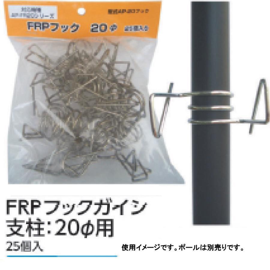 FRPフック　20mm用　25個入　アポロ　電気柵　電柵　害獣対策