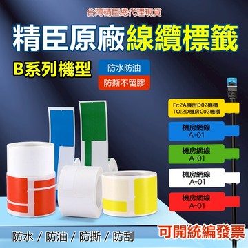 精臣標籤紙 當天出貨 標籤紙 B1 B21S B31 B21pro K3 B4標籤機貼紙 線纜標籤 熱感應貼紙 標籤貼紙