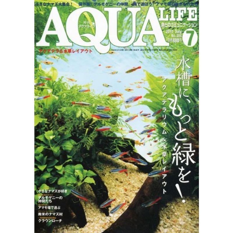 月刊 AQUA LIFE (アクアライフ) 2011年 07月号 雑誌