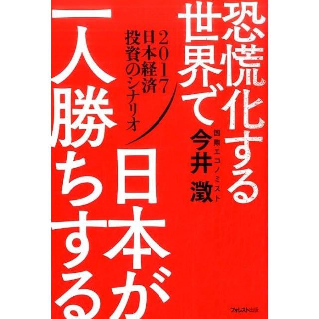 恐慌化する世界で日本が一人勝ちする 2017日本経済投資のシナリオ