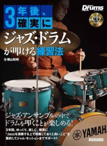 3年後、確実にジャズ・ドラムが叩ける練習法 横山和明