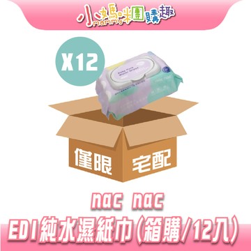 【滿額折抵&現貨】【小媽咪團購趣】nac nac EDI純水濕巾 80抽(箱購/12入) 超純水 寶寶濕巾 濕紙巾