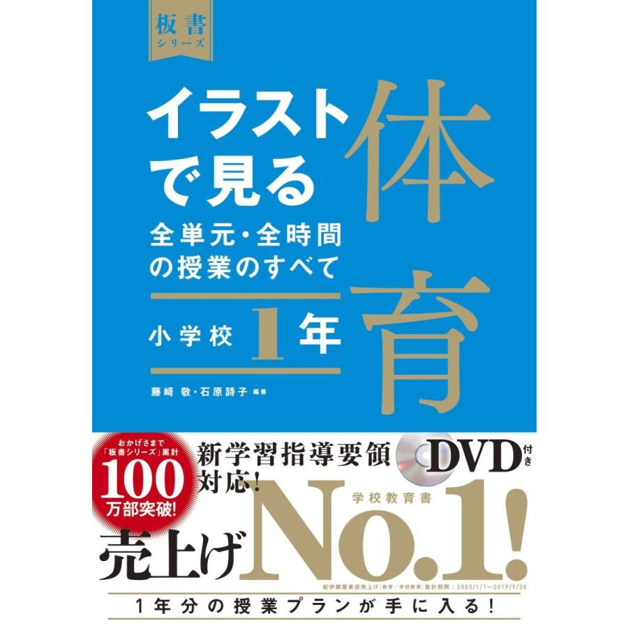 イラストで見る全単元・全時間の授業のすべて体育 小学校1年