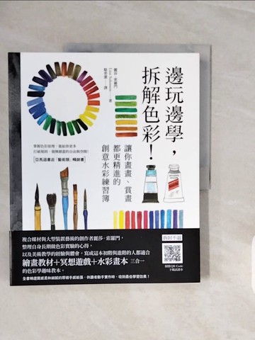 【書寶二手書T1／藝術_ZRY】邊玩邊學，拆解色彩！讓你畫畫、賞畫都更精進的創意水彩練習簿（全書精選質感柔和細膩的厚磅手感紙張，供讀者動手實作時收到最佳學習效果）_麗莎．索羅門,  駱香潔