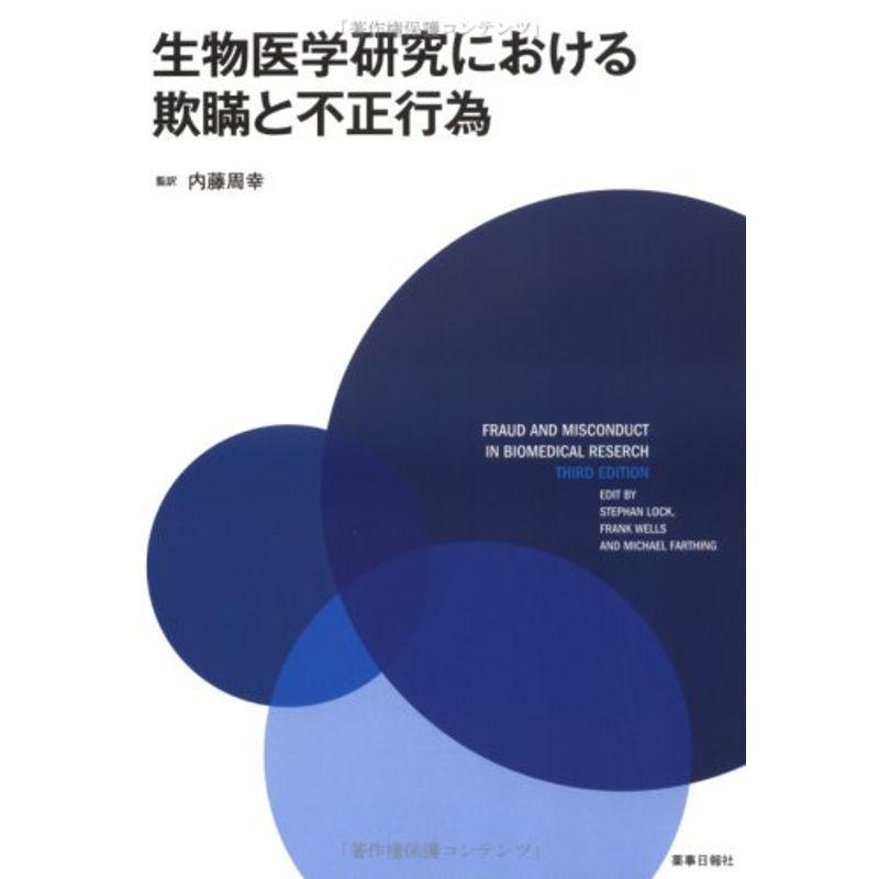 生物医学研究における欺瞞と不正行為