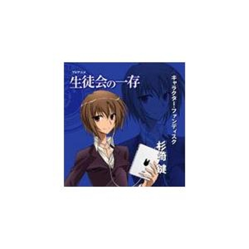 生徒会の一存 キャラクター・ファンディスク「杉崎 鍵」/アニメ・サントラ[CD]【返品種別A】 | LINEブランドカタログ