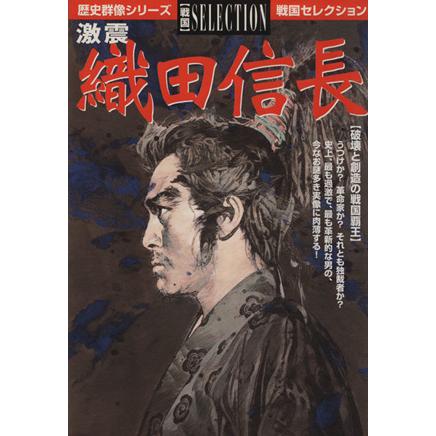 激震　織田信長 破壊と創造の戦国覇王 歴史群像シリーズ　戦国セレクション／学研