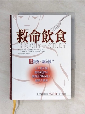 【書寶二手書T1／養生_X2R】救命飲食_柯林．坎貝爾