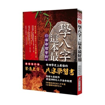 學八字，這本最好用(2版)(附QR Code七套排盤軟件)