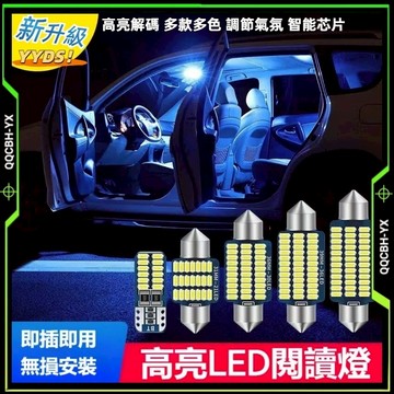 低價促銷🎍【高亮解碼】汽車閱讀燈 LED車內燈 室內燈 後備箱燈 車內照明燈 雙尖燈恆流解碼 爆亮 3014燈車頂燈