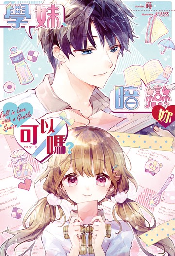學妹、暗戀妳可以嗎？（全）