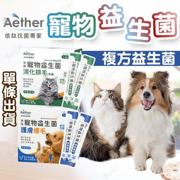 依鈦 Aether 寵物益生菌 消化排毛保健 護膚爆毛 寵物保健 排毛粉 寵物化毛 犬貓適用【241225】