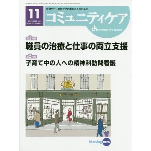 コミュニティケア 地域ケア・在宅ケアに携わる人のための Vol.21 No.12 日本看護協会出版会