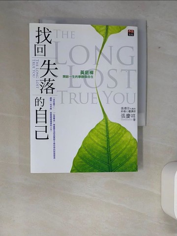 【書寶二手書T3／心靈成長_XFA】找回失落的自己-黃庭禪開啟一生的寧靜與自在_張慶祥
