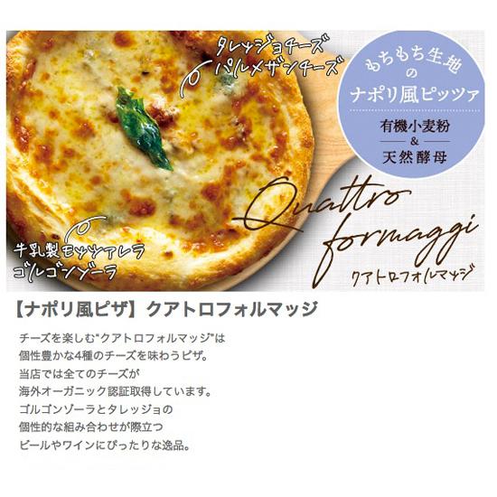 「クアトロフォルマッジ」天然酵母・有機小麦粉使用ピッツァ