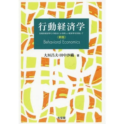 行動経済学 -- 伝統的経済学との統合による新しい経済学を目指して 新版