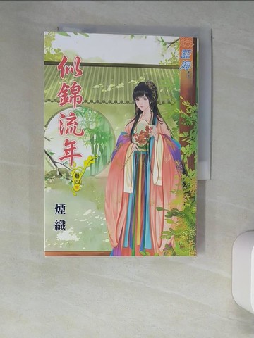 【書寶二手書T5／言情小說_XHH】似錦流年(卷四)完_煙織