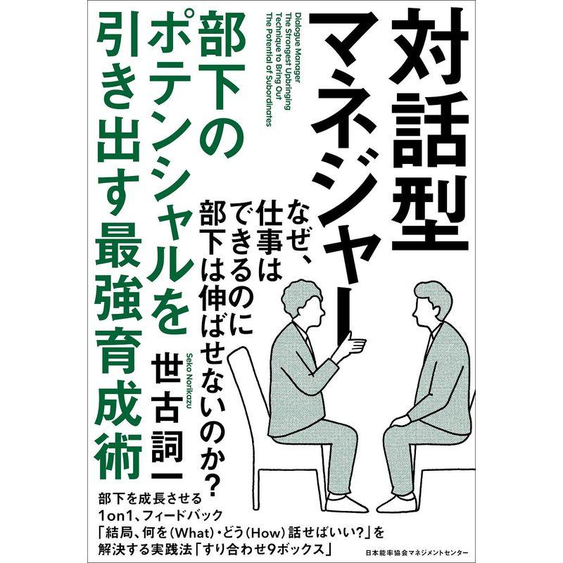 対話型マネジャー 部下のポテンシャルを引き出す最強育成術