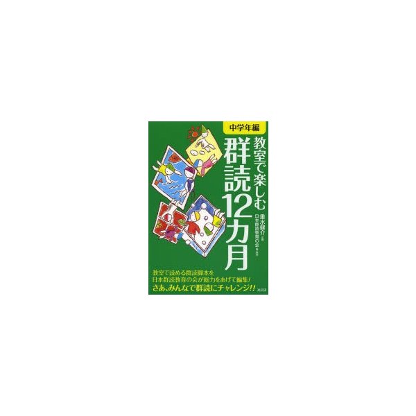 教室で楽しむ群読12カ月 中学年編