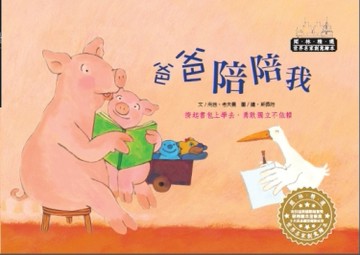 世界名家創意繪本：爸爸陪陪我[二手書_良好]