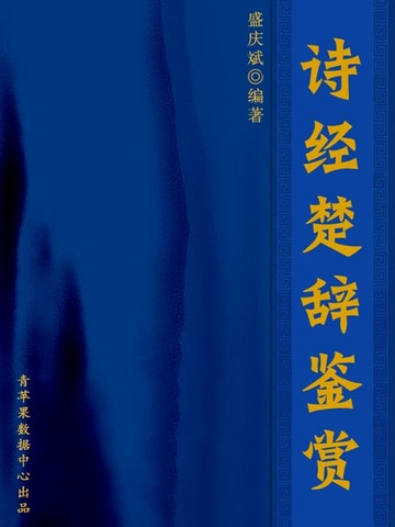 【電子書】诗经楚辞鉴赏（中华古文化经典丛书）