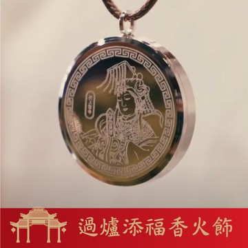 1/3 a life(買一送一)白沙屯媽祖x北港朝天宮 聯名商品 媽祖虎哩平安過爐添福香火飾