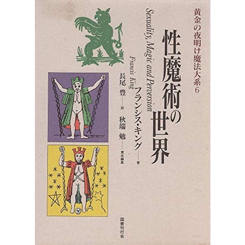 黄金の夜明け魔法大系 (6) 性魔術の世界