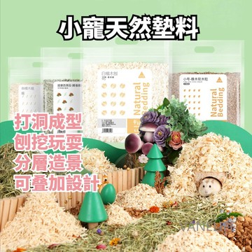 倉鼠墊料 無塵天然木屑 小寵木屑 刨花倉鼠木屑墊料 無塵軟木粒 小動物木屑墊料除臭造景