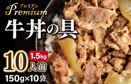 牛丼の具 小分け 150g×10袋 レンジ対応 簡単調理 北国からの贈り物