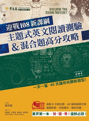 迎戰108新課綱：主題式英文閱讀測驗 ＆ 混合題高分攻略-試題本+詳解本[二手書_良好]