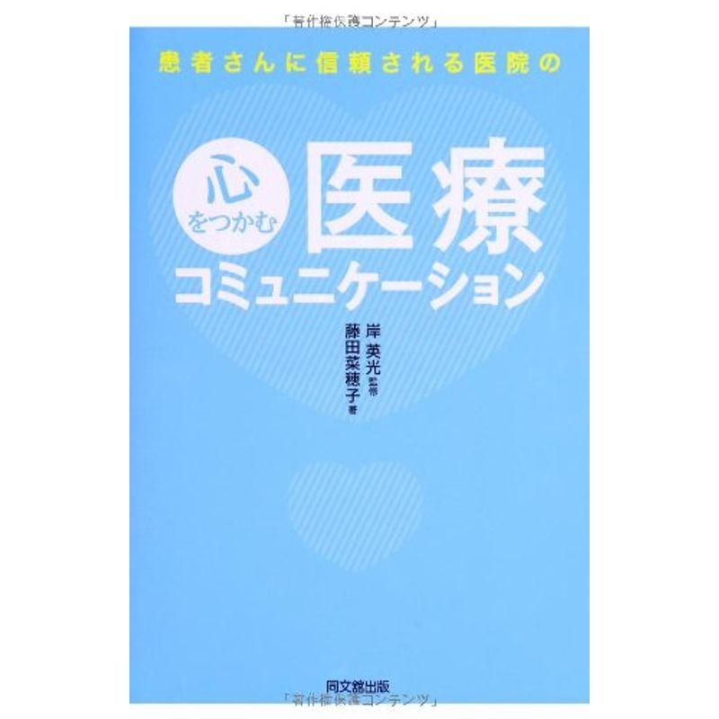 患者さんに信頼される医院の心をつかむ医療コミュニケーション