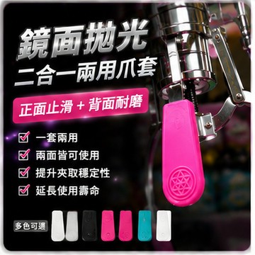 夾娃娃機 鏡面拋光二合一兩用爪套 正面止滑+背面耐磨 白色(透明)/鏡面黑/紫羅蘭/蒂芬妮/純白色 愛妮寶 【A02】