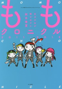 ももクロニクル 全力少女が駆けぬけた秋冬春夏 2011-2012 テレビ朝日 ももクロChan オフィシャルブック