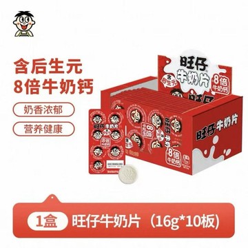 【整盒*10板 】旺仔牛奶片8倍牛奶钙16g含后生元 奶糖 奶片 兒童零食 懷舊糖果网红休闲小吃