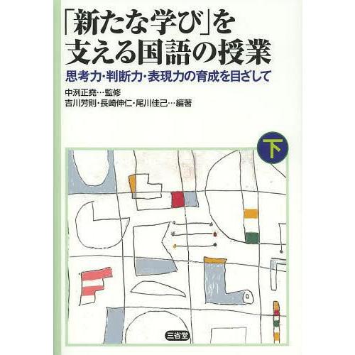 新たな学び を支える国語の授業 思考力・判断力・表現力の育成を目ざして 下