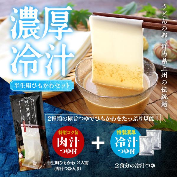 ひもかわ うどん 濃厚冷汁つゆ付 200g ※特製肉汁つゆも付いています。