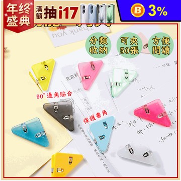 多功能90度邊角三角夾 大角度 可夾40-50張