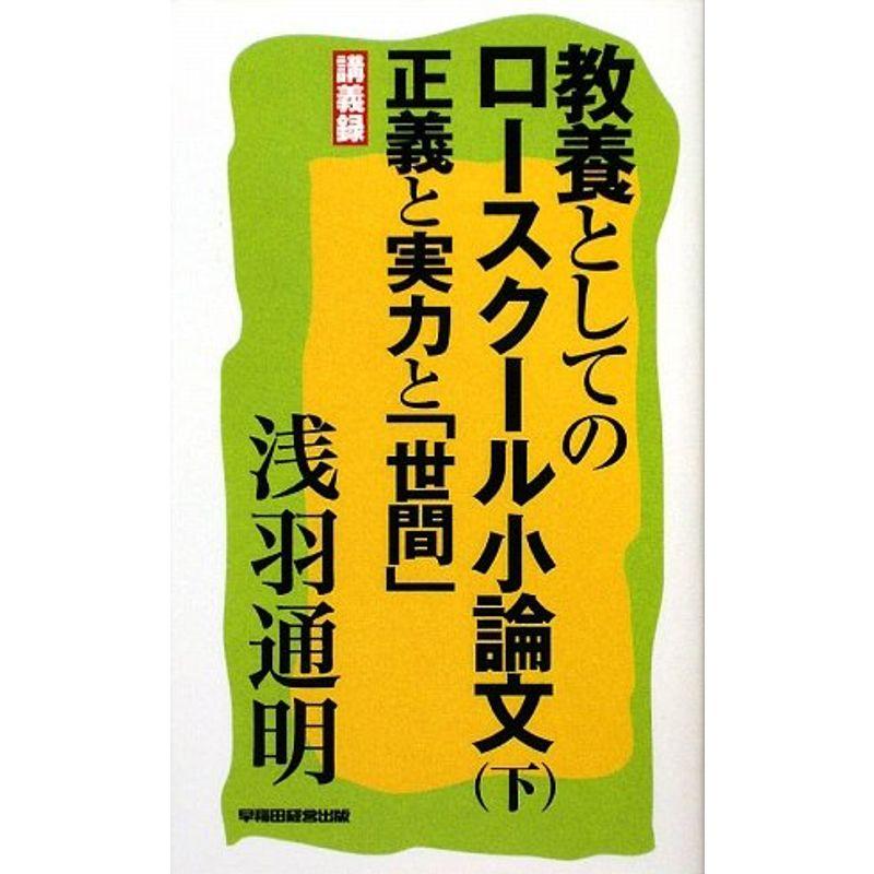 教養としてのロースクール小論文〈下〉正義と実力と「世間」