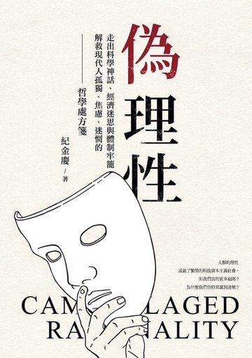 【電子書】偽理性