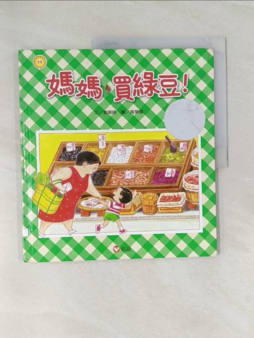 【書寶二手書T1／少年童書_UQN】媽媽買綠豆_曾陽晴