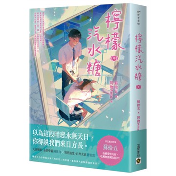 檸檬汽水糖(中)